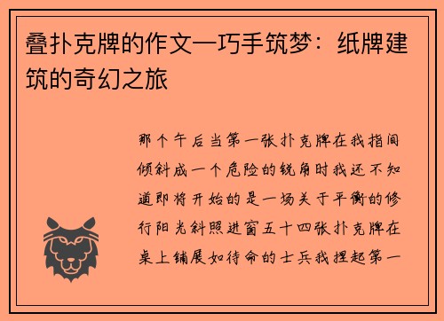 叠扑克牌的作文—巧手筑梦：纸牌建筑的奇幻之旅