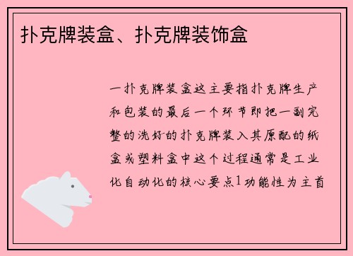 扑克牌装盒、扑克牌装饰盒