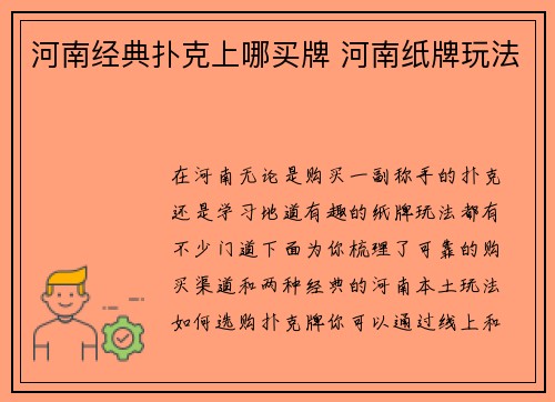 河南经典扑克上哪买牌 河南纸牌玩法