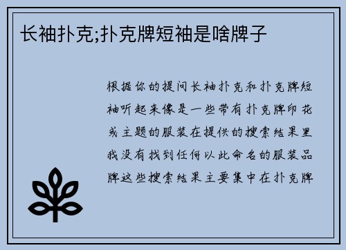 长袖扑克;扑克牌短袖是啥牌子