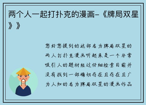 两个人一起打扑克的漫画-《牌局双星》》